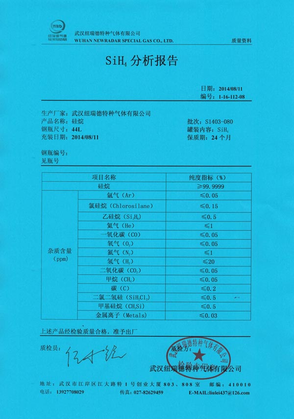 硅烷氣體分析報告